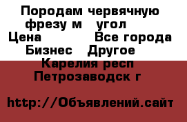 Породам червячную фрезу м8, угол 20' › Цена ­ 7 000 - Все города Бизнес » Другое   . Карелия респ.,Петрозаводск г.